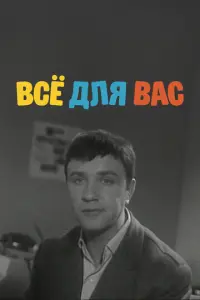 Все для вас русский сериал